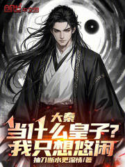 大秦：当什么皇子？我只想悠闲
