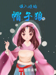 误入歧的帽子狼