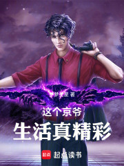 这个京爷生活真精彩