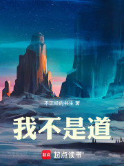 我不是道