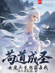 苟道成圣，女魔头竟想霸占我