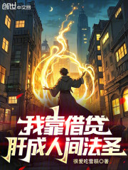 我靠借贷肝成人间法圣