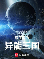 箱子里的异能三国