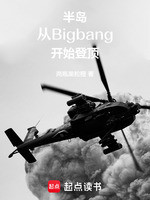 半岛：从Bigbang开始登顶