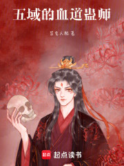 五域的血道蛊师