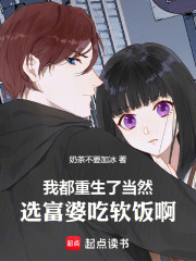 我都重生了，当然选富婆抱大腿啊