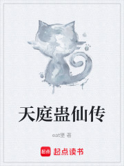 天庭蛊仙传