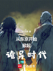 从东京开始掀起诡异时代！