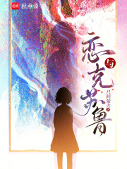 恋与克苏鲁