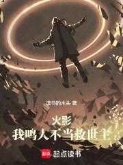 火影：我鸣人不当救世主