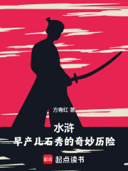 水浒：早产儿石秀的奇妙历险