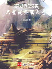 游戏降临现实，只有我登陆大号