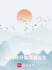 妖武：从打铁开始苟道长生