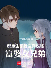 都重生了，我选择攻略富婆女兄弟