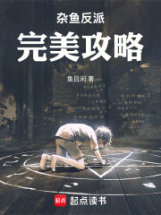 杂鱼反派完美攻略