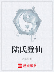 陆氏登仙