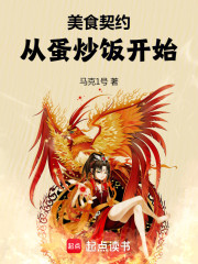 美食契约：从蛋炒饭开始