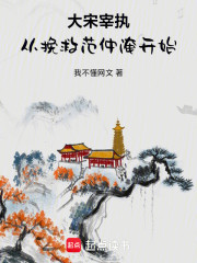 大宋宰执：从挽救范仲淹开始