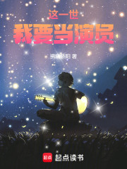 这一世，我要当演员