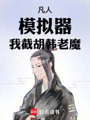 凡人：模拟器，我截胡韩老魔