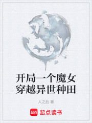 开局一个魔女穿越异世种田