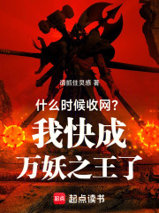 什么时候收网？我快成万妖之王了