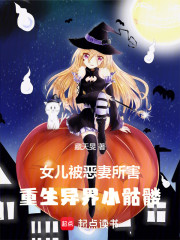 女儿被恶妻所害，重生异界小骷髅