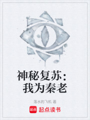 神秘复苏：我为秦老
