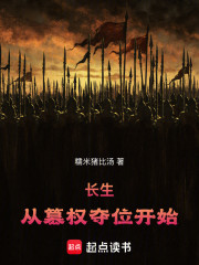 长生：从篡权夺位开始