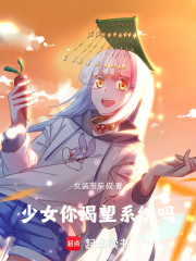 少女，你渴望系统吗