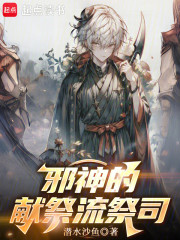 邪神的献祭流祭司