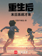 重生后末日系统才来