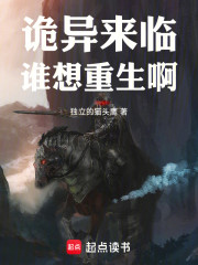 诡异来临，谁想重生啊