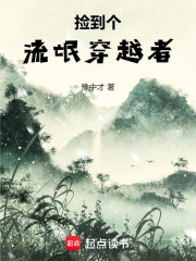 捡到个穿越者！！！