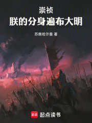 崇祯：朕的分身遍布大明