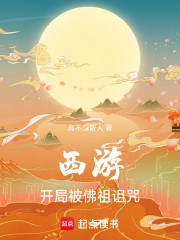 西游：开局被如来诅咒