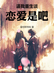 逼我重生谈恋爱是吧！