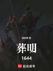 葬明1644