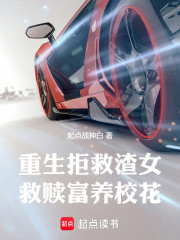 重生：拒救渣女，救赎富养校花