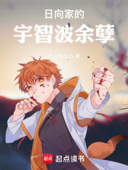 日向家的宇智波余孽