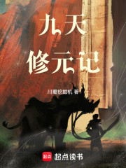 九天修元记