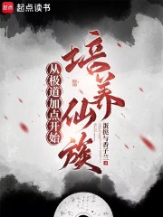 从极道加点开始培养仙族
