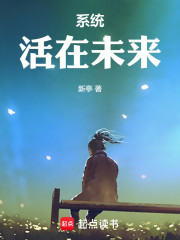 系统活在未来