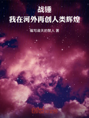 战锤：我在河外再创人类辉煌！