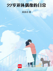 22岁退休偶像的日常