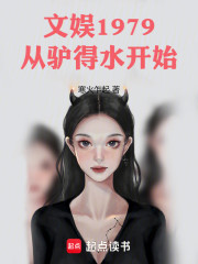 文娱1979，从驴得水开始