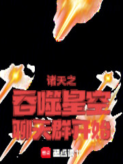诸天之吞噬星空聊天群开始