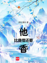 他比唐僧还要香