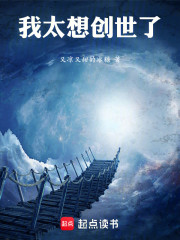我太想创世了