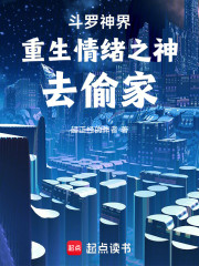 斗罗神界：重生情绪之神去偷家！
